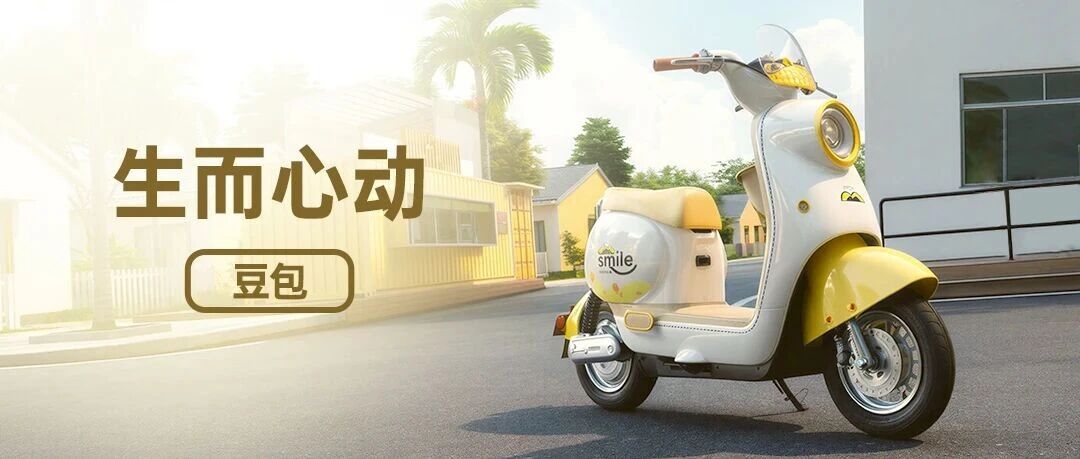 豆包 l 生而心动