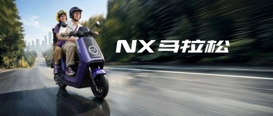 146KM真长续航|小牛NX马拉松正式亮相,满把百公里不掉速!