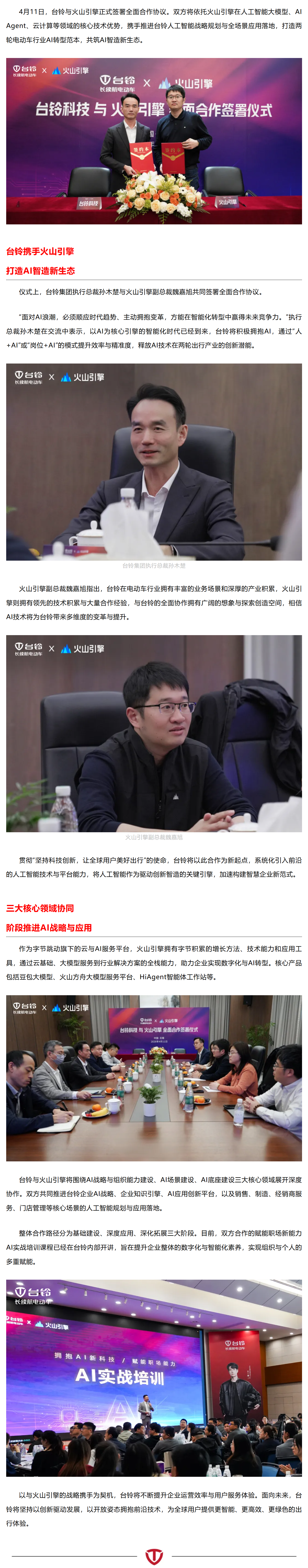 台铃携手火山引擎，引领两轮出行AI智造时代