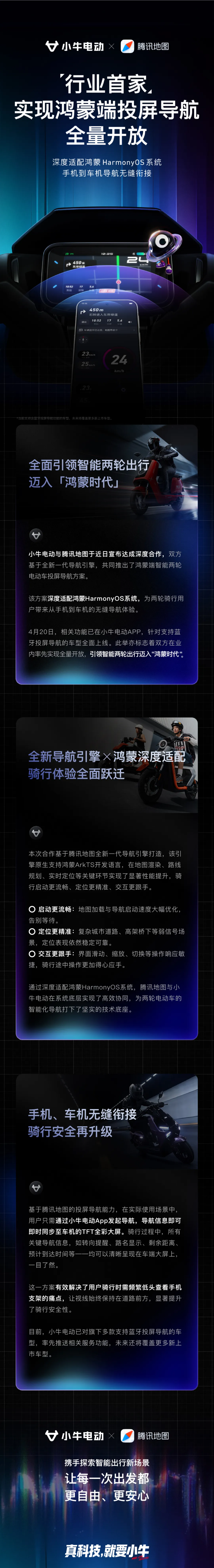 行业首家！小牛电动x腾讯地图深度合作 实现鸿蒙端投屏导航全量开放