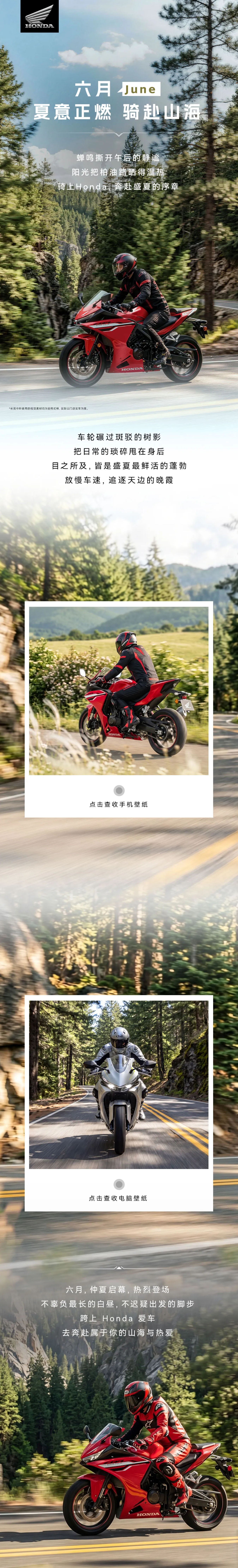 Honda丨六月 June，夏意正燃 骑赴山海