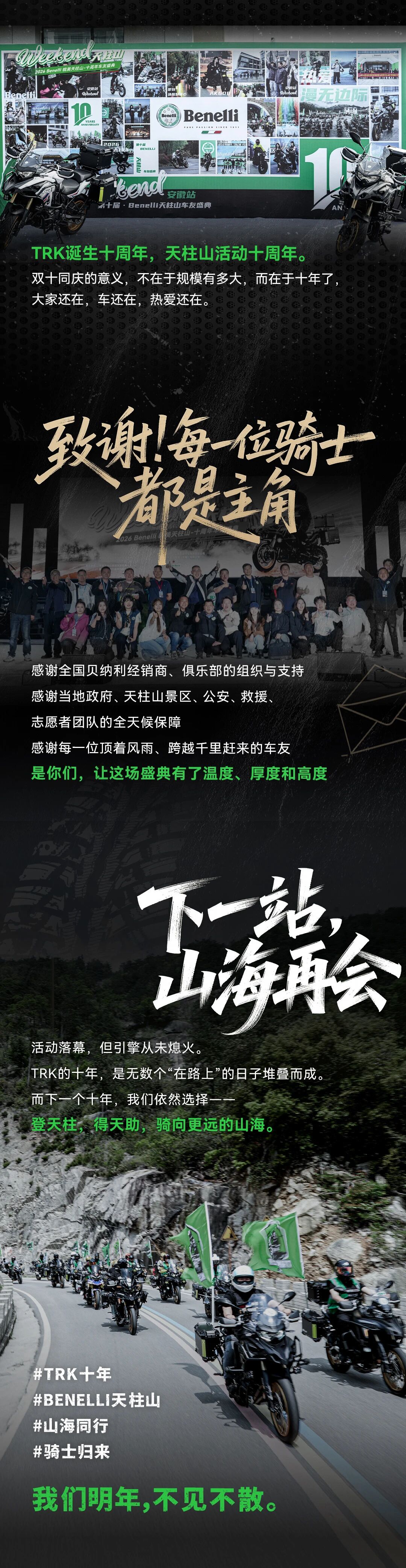 双十同庆，荣耀收官｜2026 Benelli 天柱山车友盛典圆满落幕