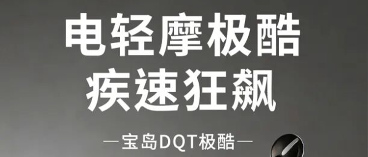 宝岛｜电轻摩 极酷 疾速狂飙