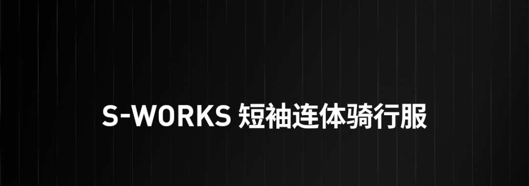 [2025-07-25]生于竞赛全新SWorks骑行服