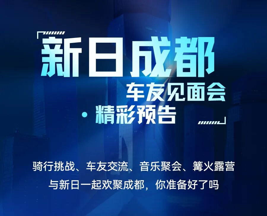 [2025-08-12]你好成都新日追梦计划开启