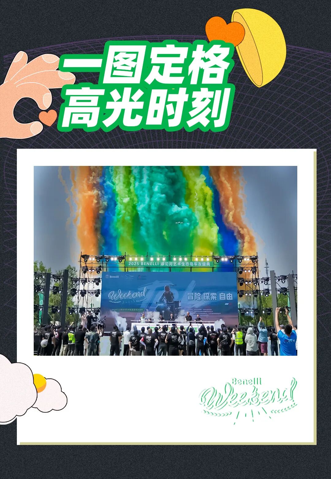 [2025-05-28]逐风破浪车影如虹一图回顾BenelliWeekend石家庄站