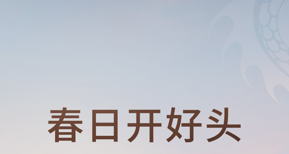 [2025-03-01]抬头纳新给生活来点新看头