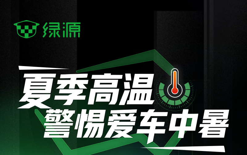 [2025-06-21]高温来袭绿源送你安全出行小秘籍