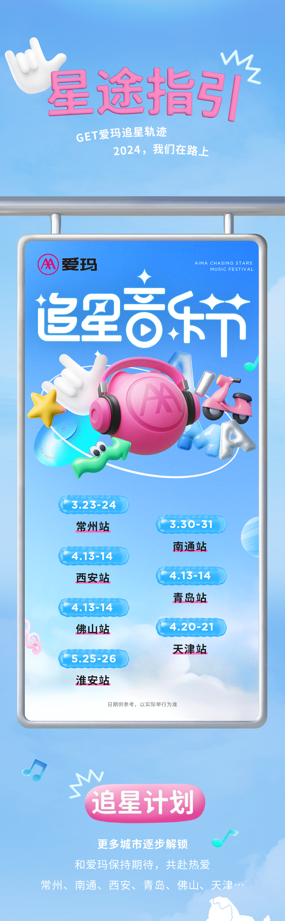 [2024-03-16]久等了2024爱玛追星音乐节官宣