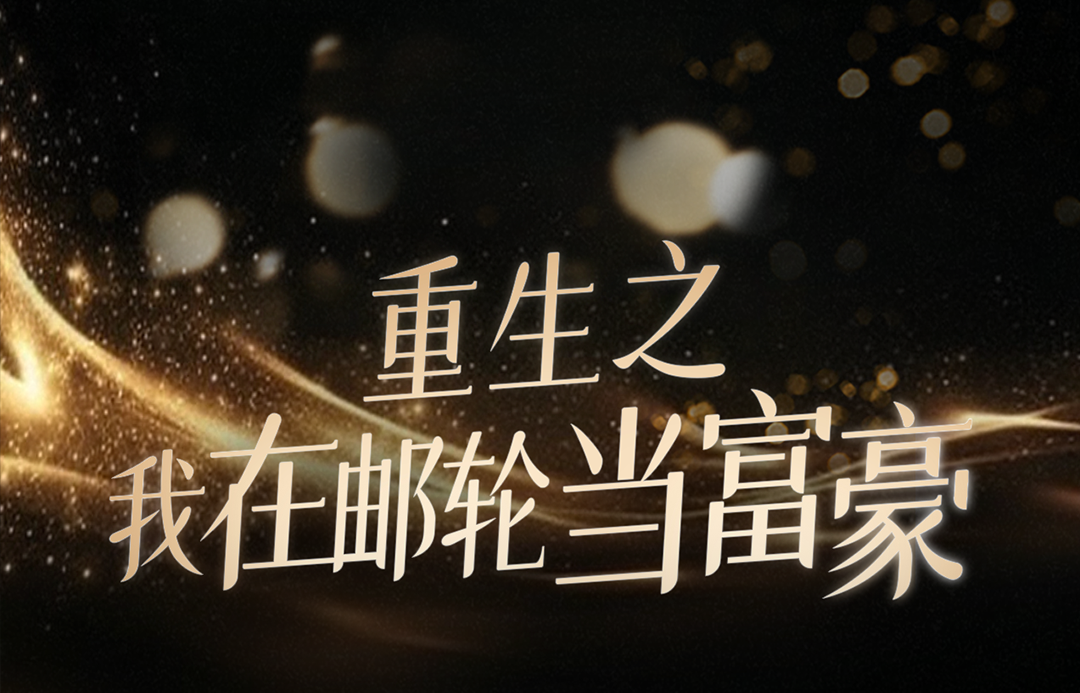 领福利新日邮轮创意P图活动获奖名单公布