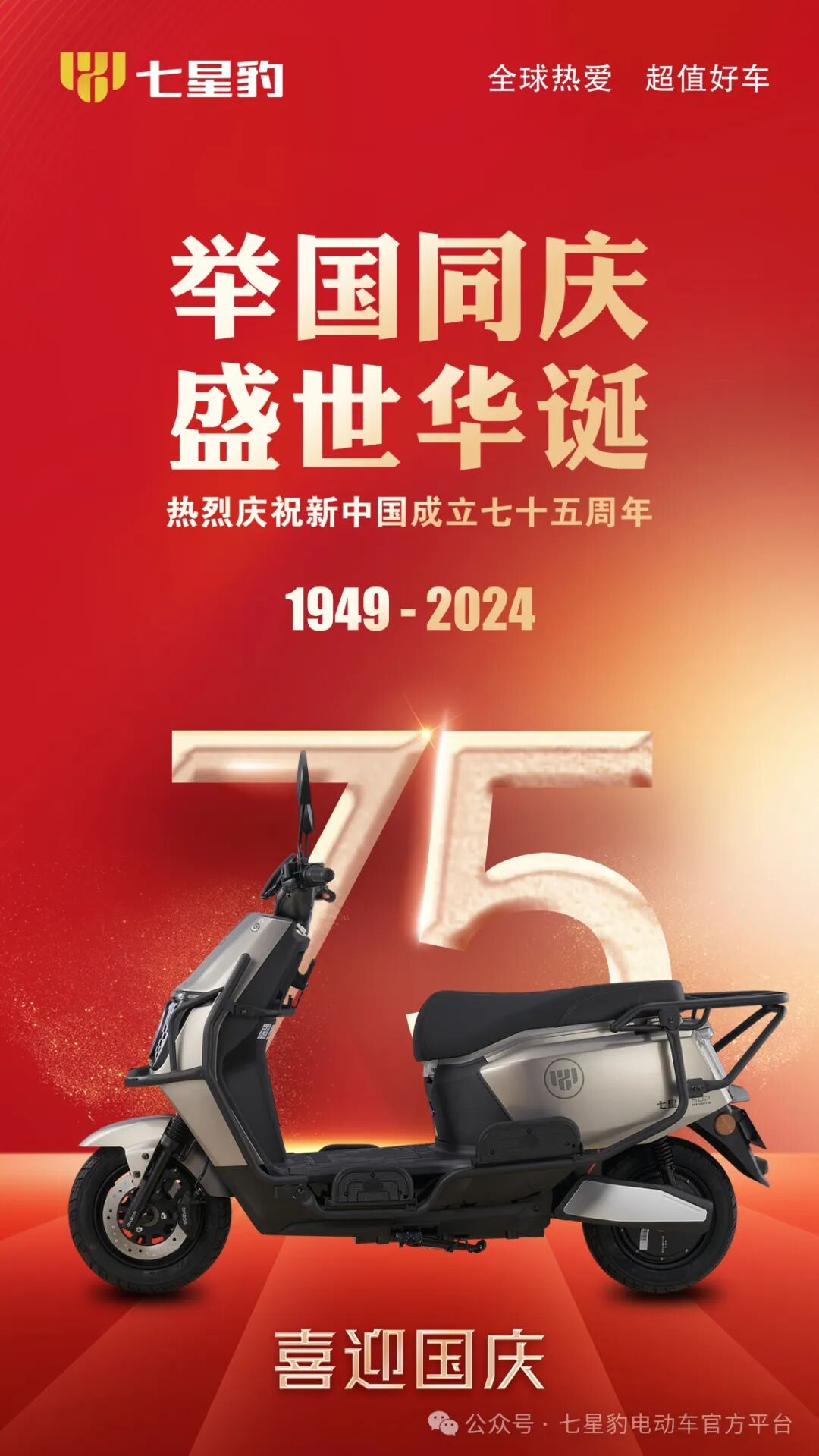 盛世华诞举国同庆