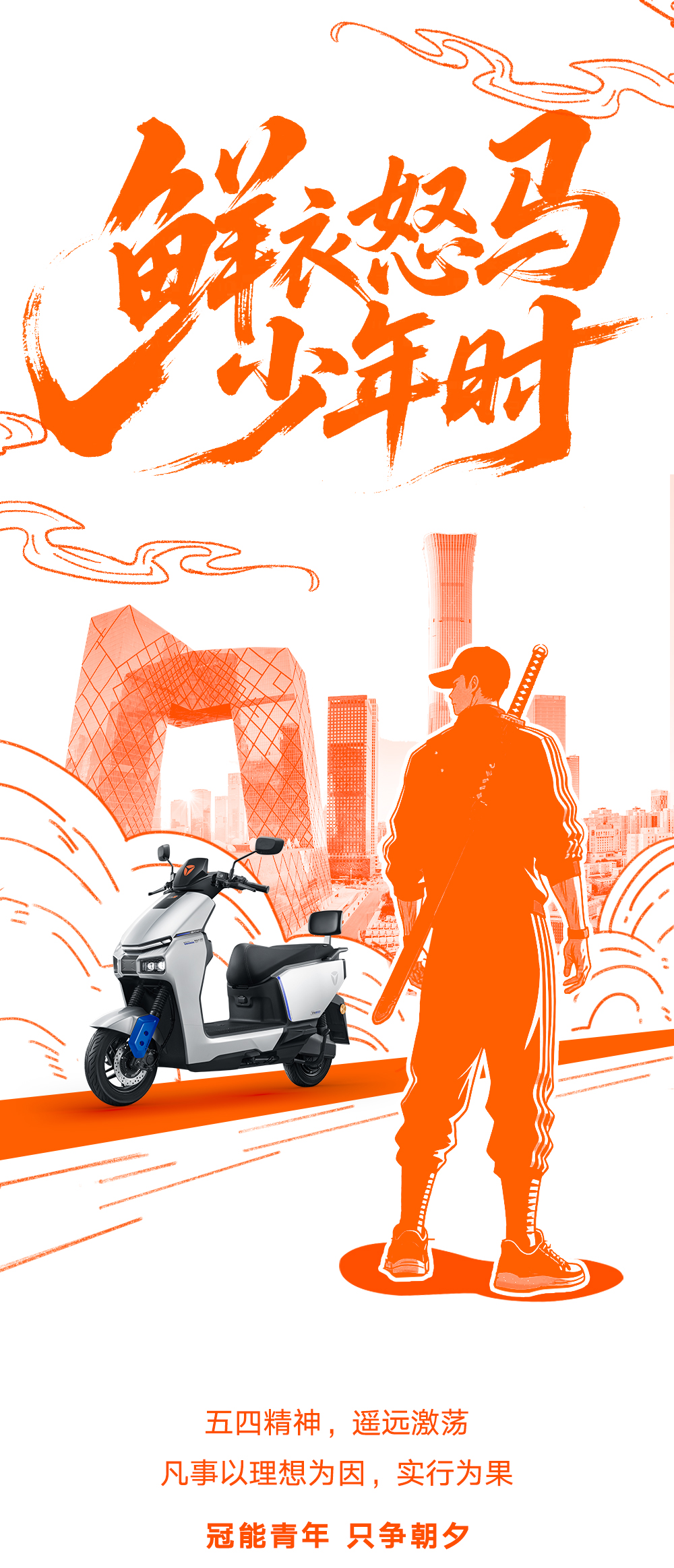 [2025-05-04]雅迪x央视鲜衣怒马正少年致敬每个追光而行的你