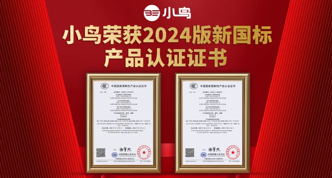 [2025-08-07]小鸟率先获取新国标证书