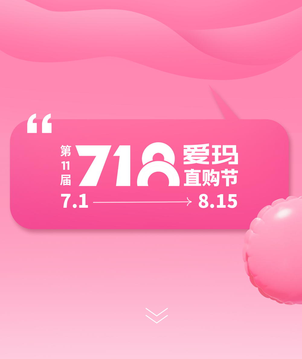 [2024-07-17]直接点爱玛718直购节