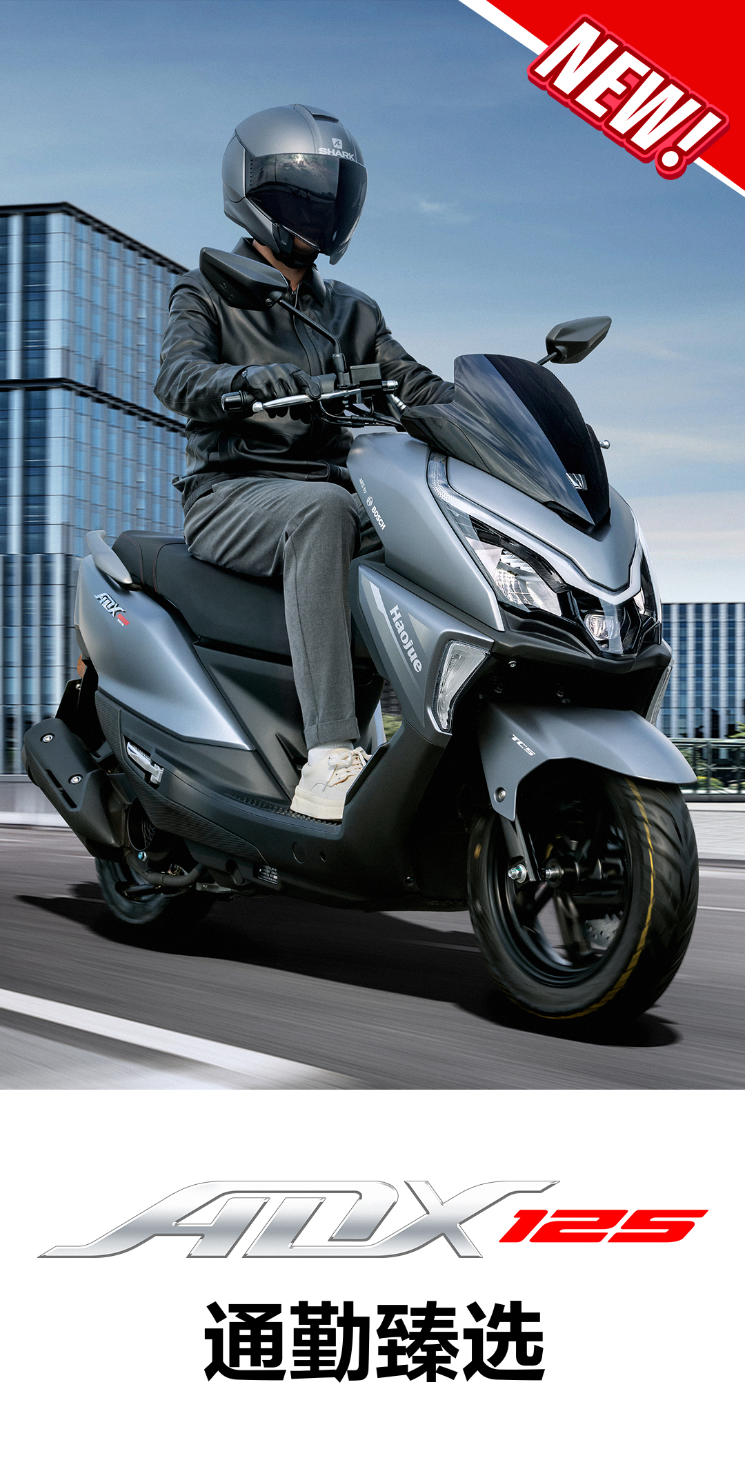 [2024-10-18]通勤臻选ADX125全新登场