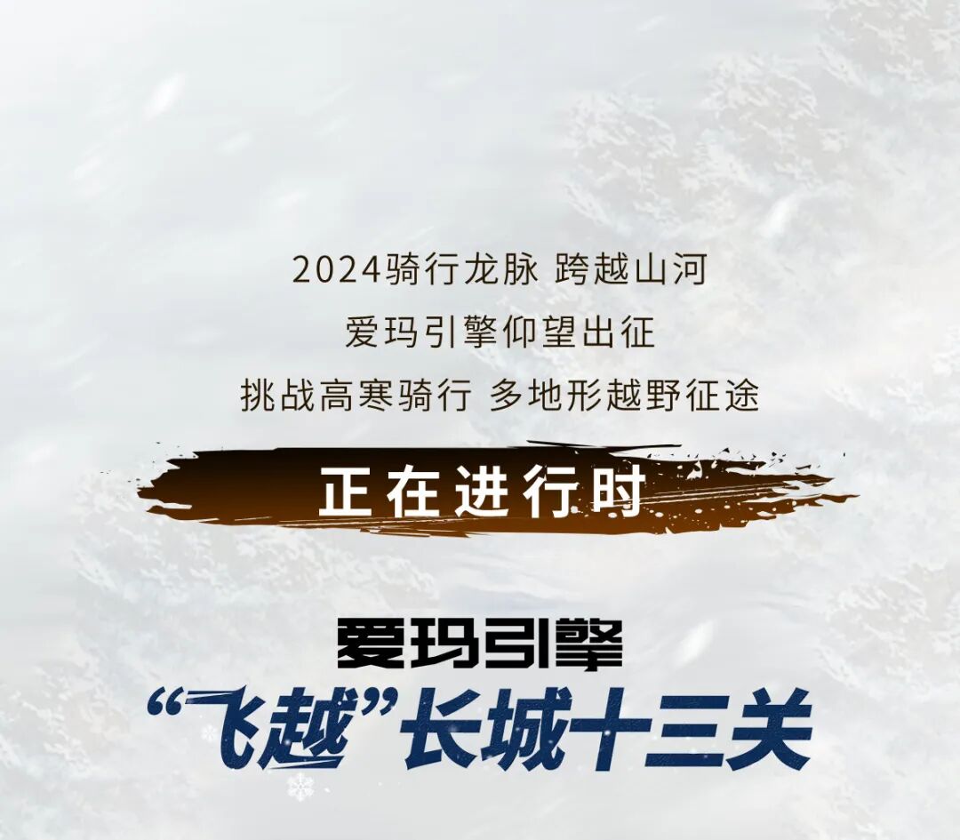 [2024-01-09]关山度若飞爱玛仰望飞越长城十三关进行时