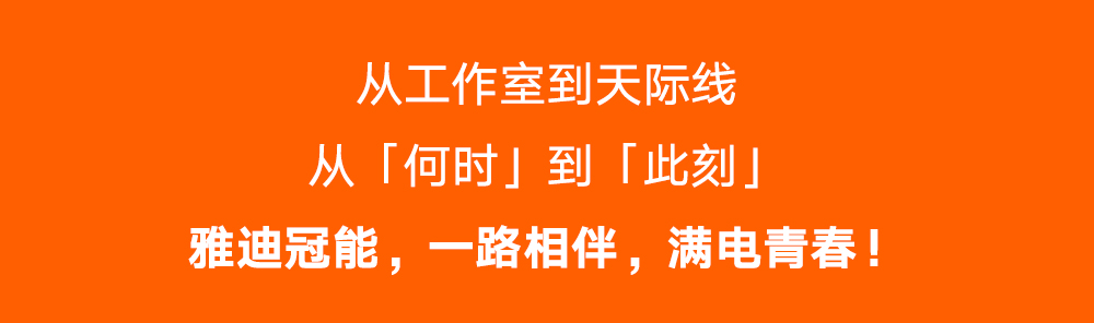 [2025-05-04]雅迪x央视鲜衣怒马正少年致敬每个追光而行的你