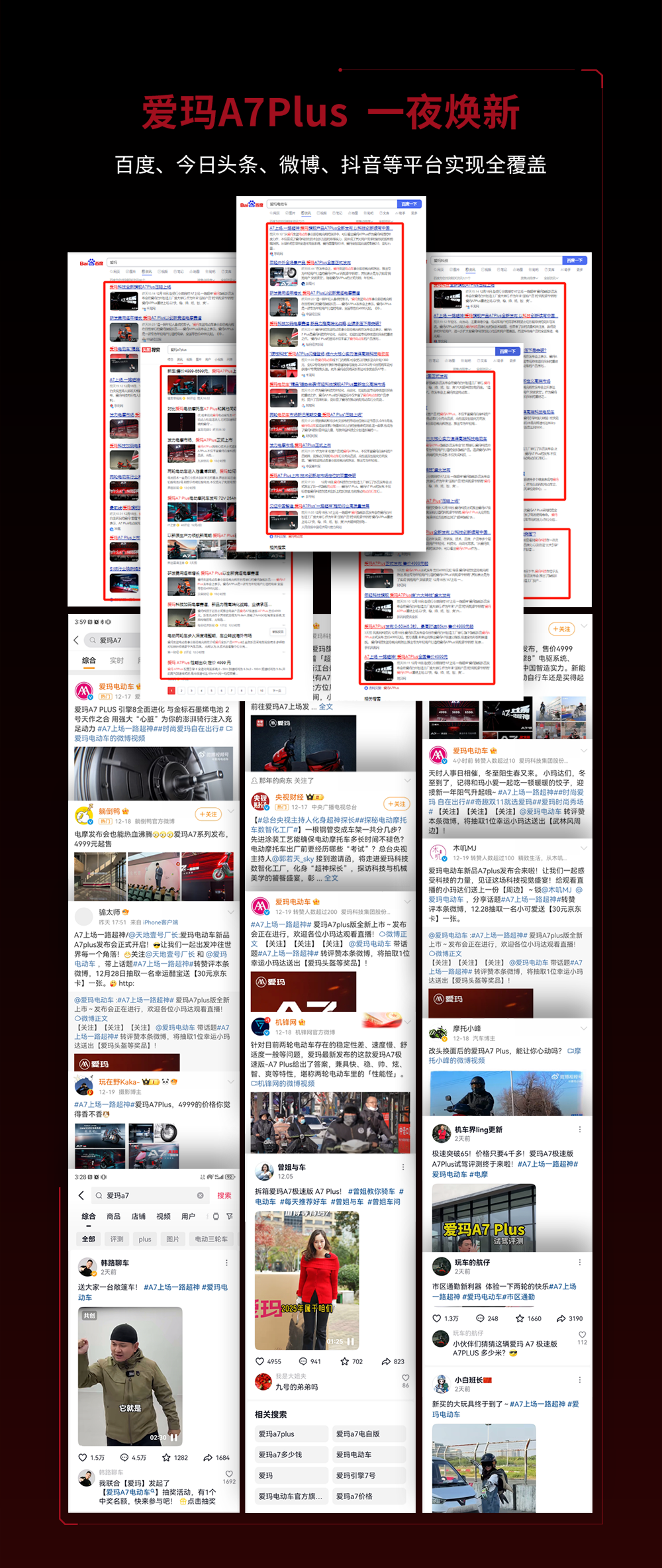[2024-12-25]爱玛A7Plus旗舰新品发布会传播战报