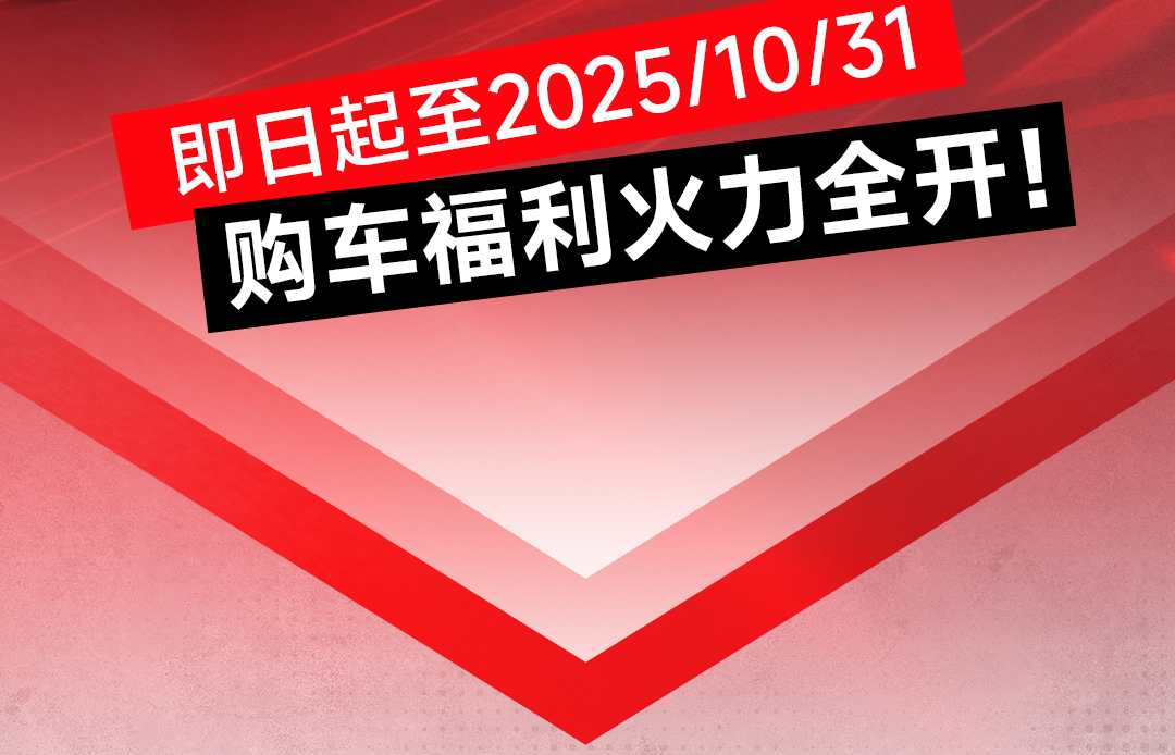 [2025-09-26]双节宠粉嗨购假期购车至高立省6000元