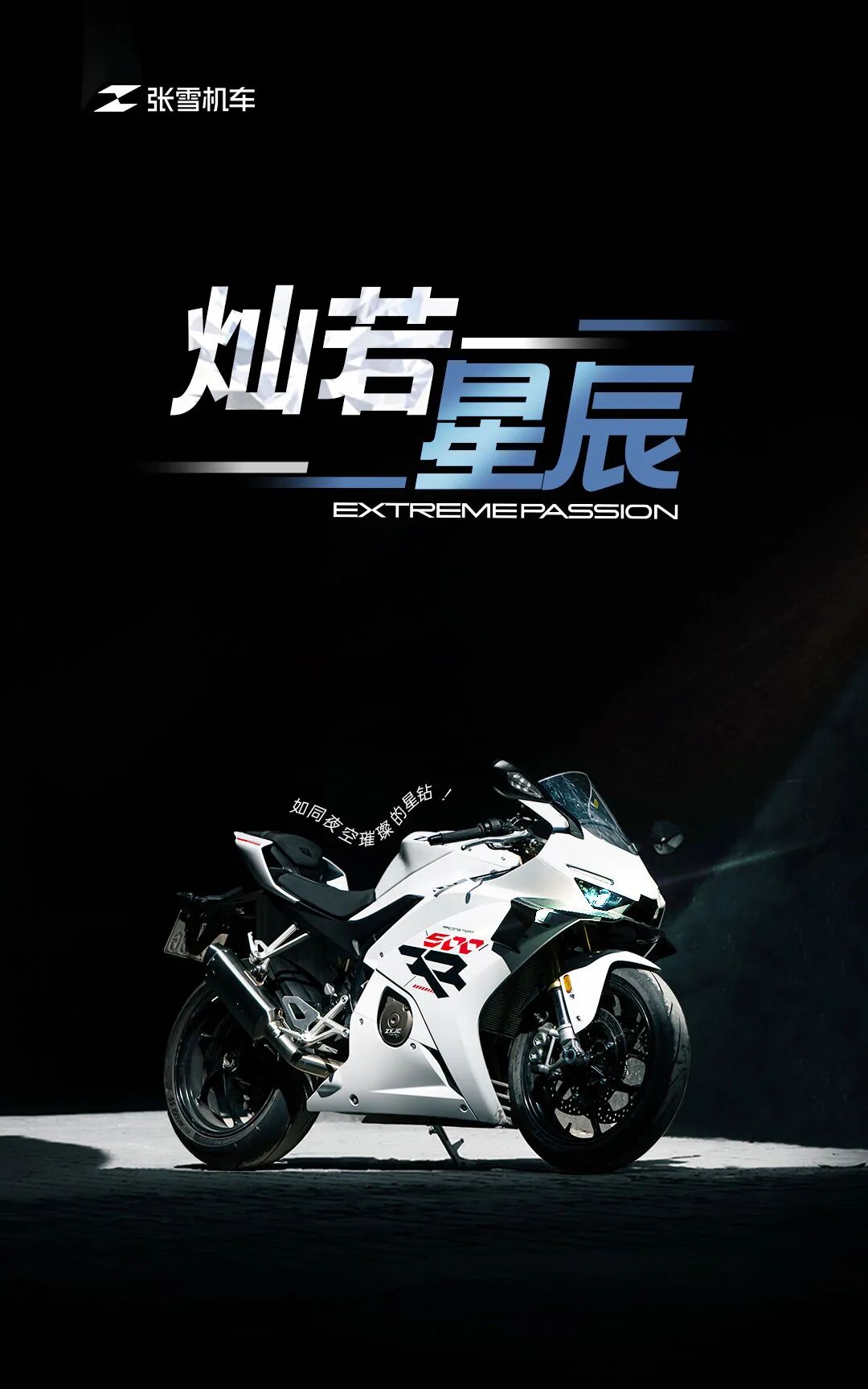 [2025-06-07]500RR丨如同夜空璀璨的星钻