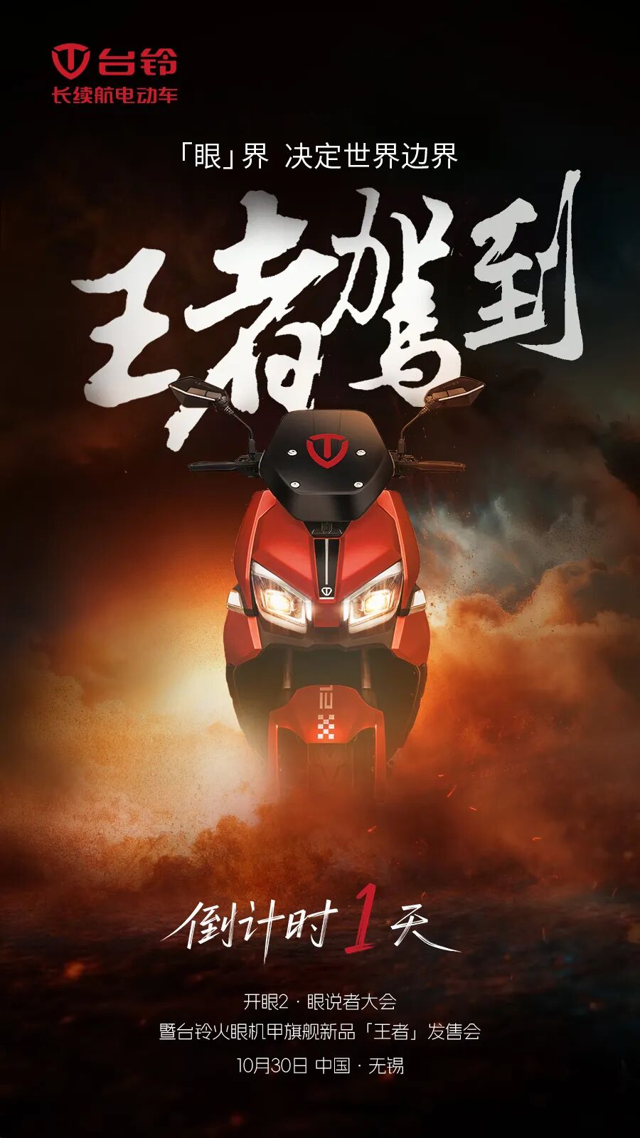 [2025-10-29]倒计时1天台铃王者蓄势以待一骑大开眼界