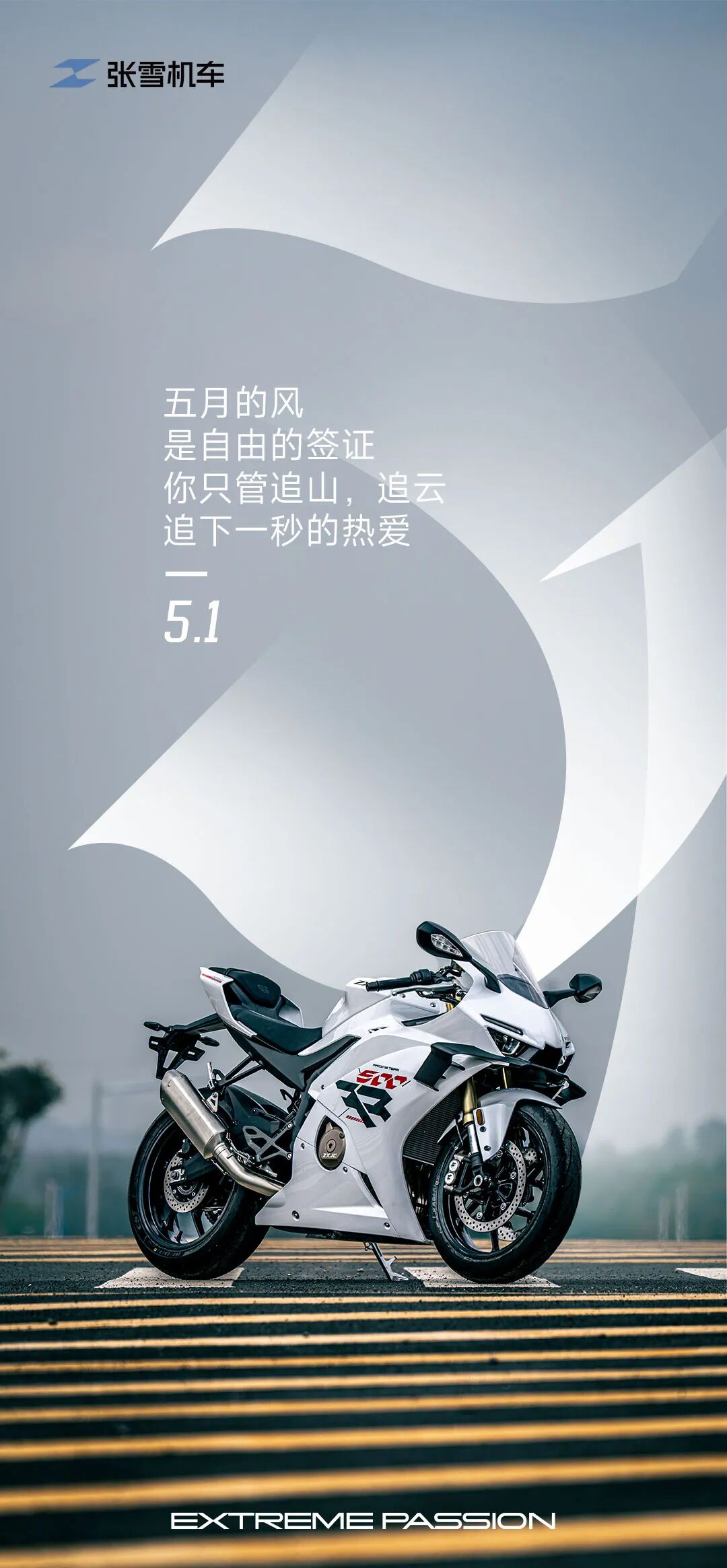 [2025-05-01]500RR丨五月的风是自由的签证你只管追山追云追下一秒的热爱