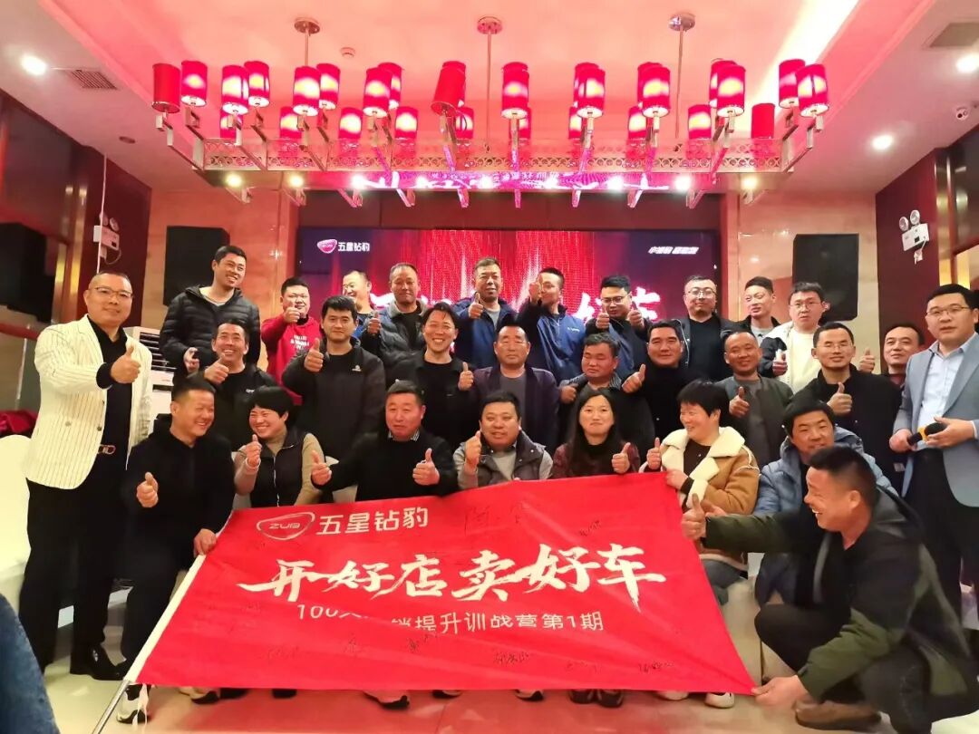 赋能终端热销五星钻豹第一期开好店卖好车100天店销提升训战营成功召开