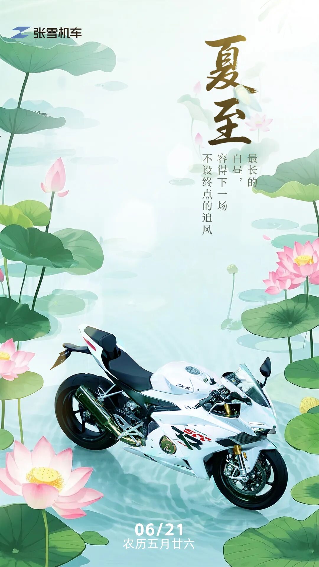 [2025-06-21]夏至丨最长的白昼容得下一场不设终点的追风