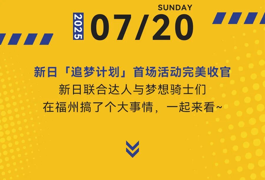 [2025-07-21]暑期狂欢新日梦想一夏全国开启