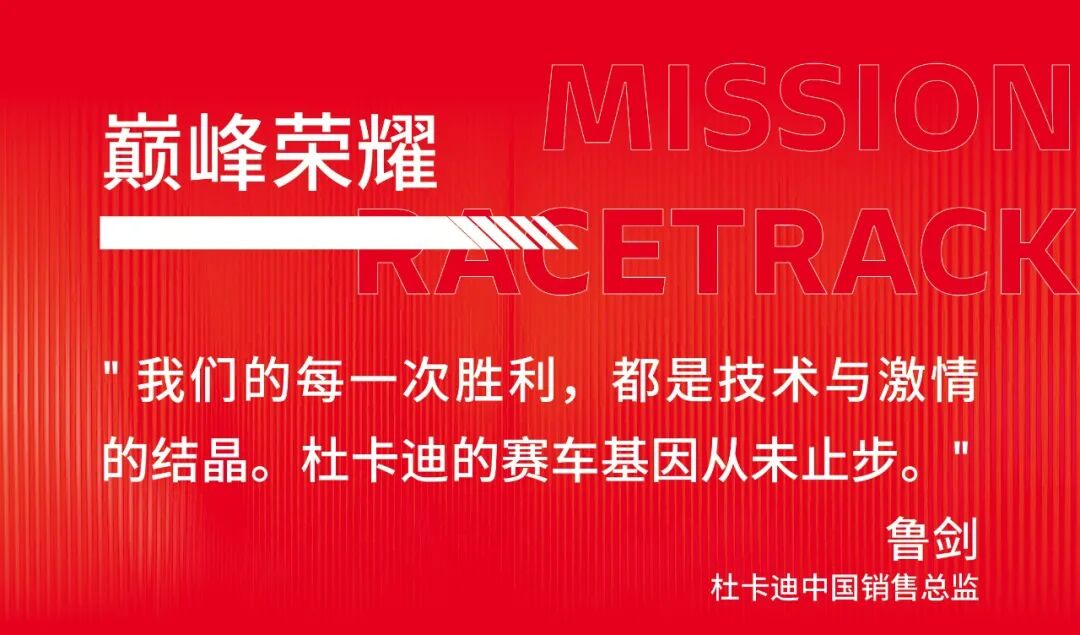 [2024-12-18]境享骑迹杜卡迪品牌之夜燃动启程全新PanigaleV4耀世登场