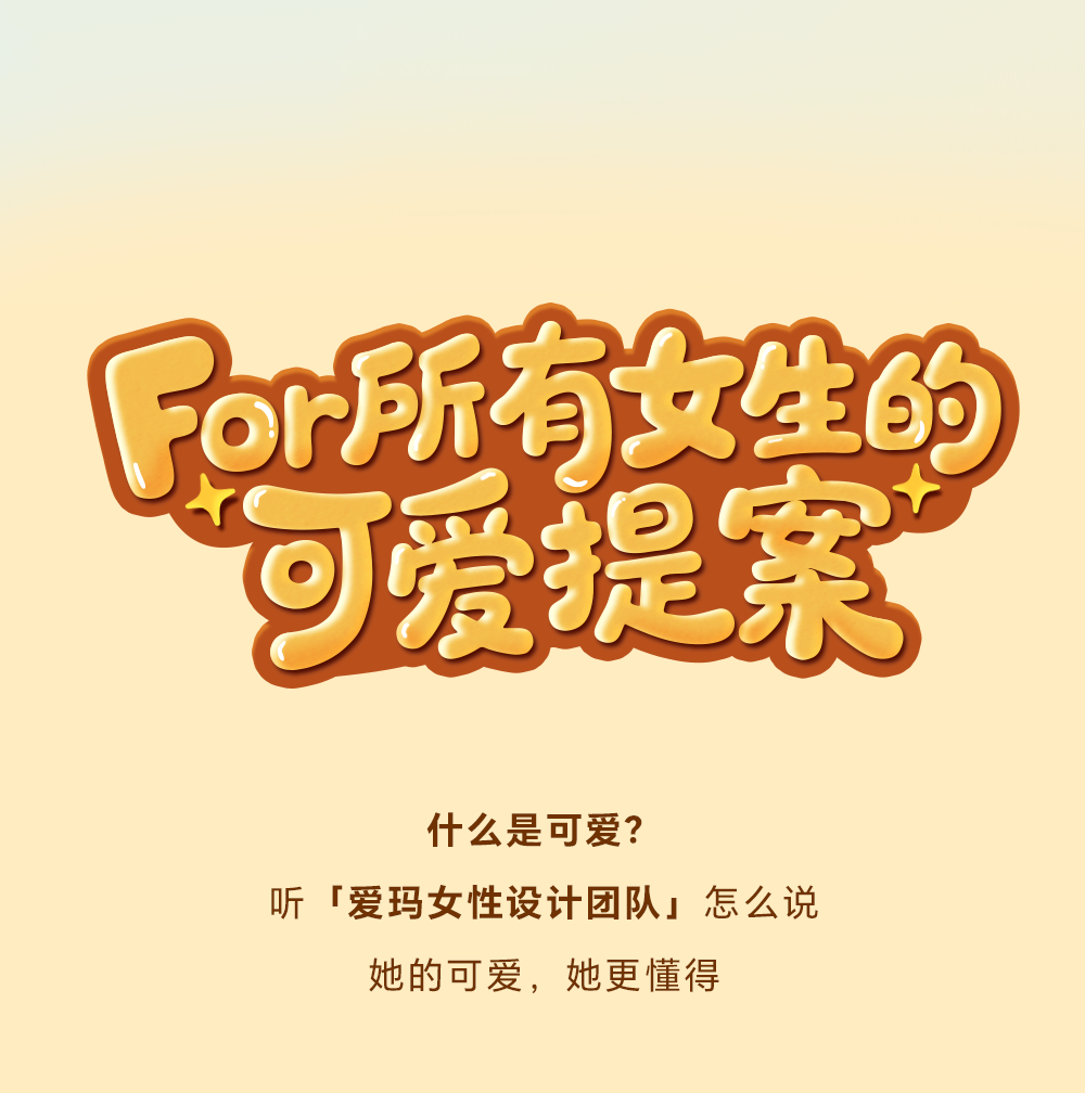 [2025-07-19]爱玛黄油小熊邀你可爱同路