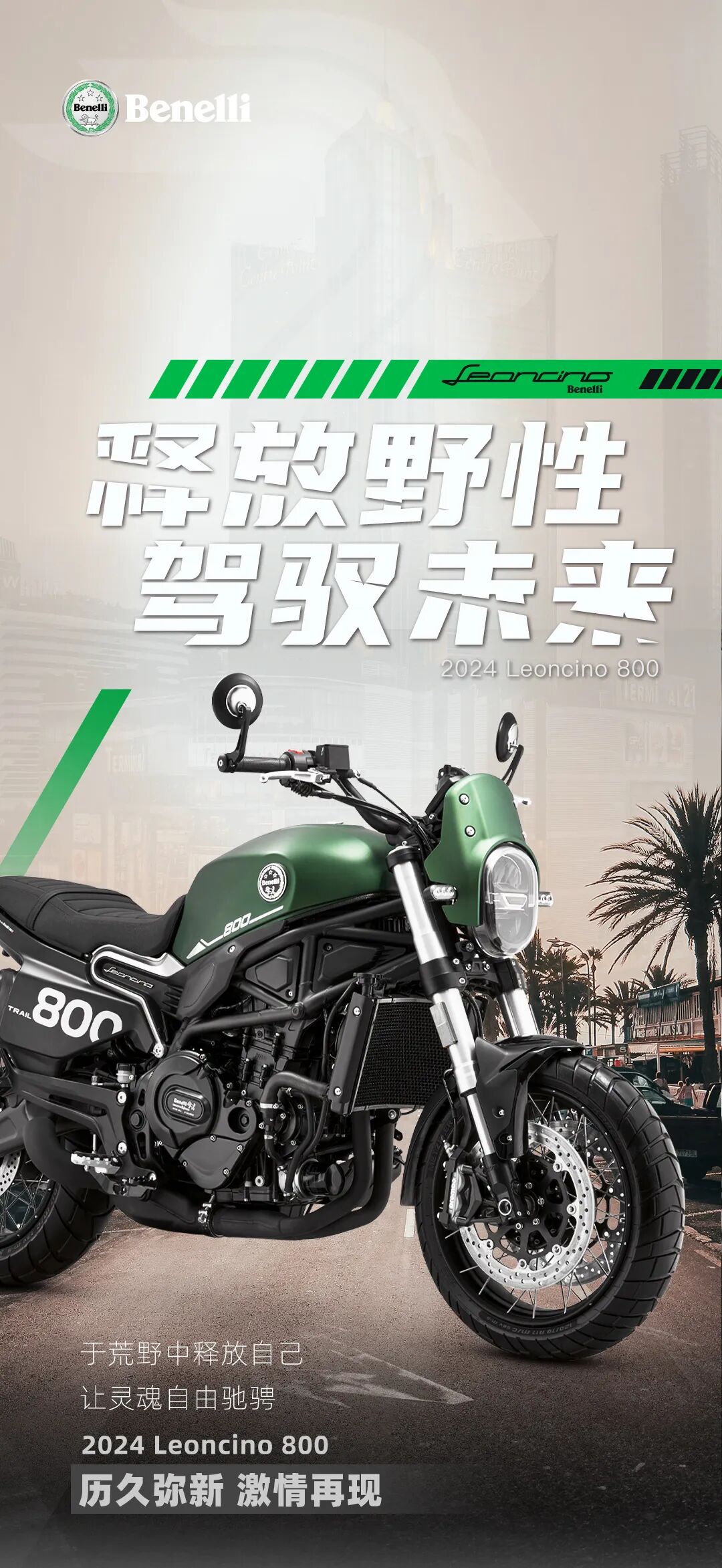 2024Leoncino800释放野性驾驭未来