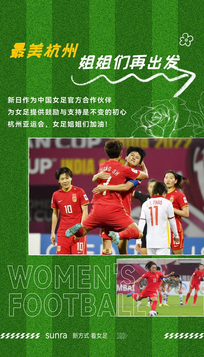 集结杭州为女足姐姐打call