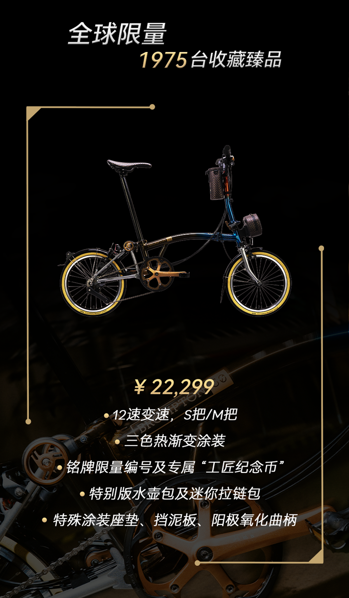 [2025-09-04]遇见1975BROMPTON50周年纪念限量款即将发售