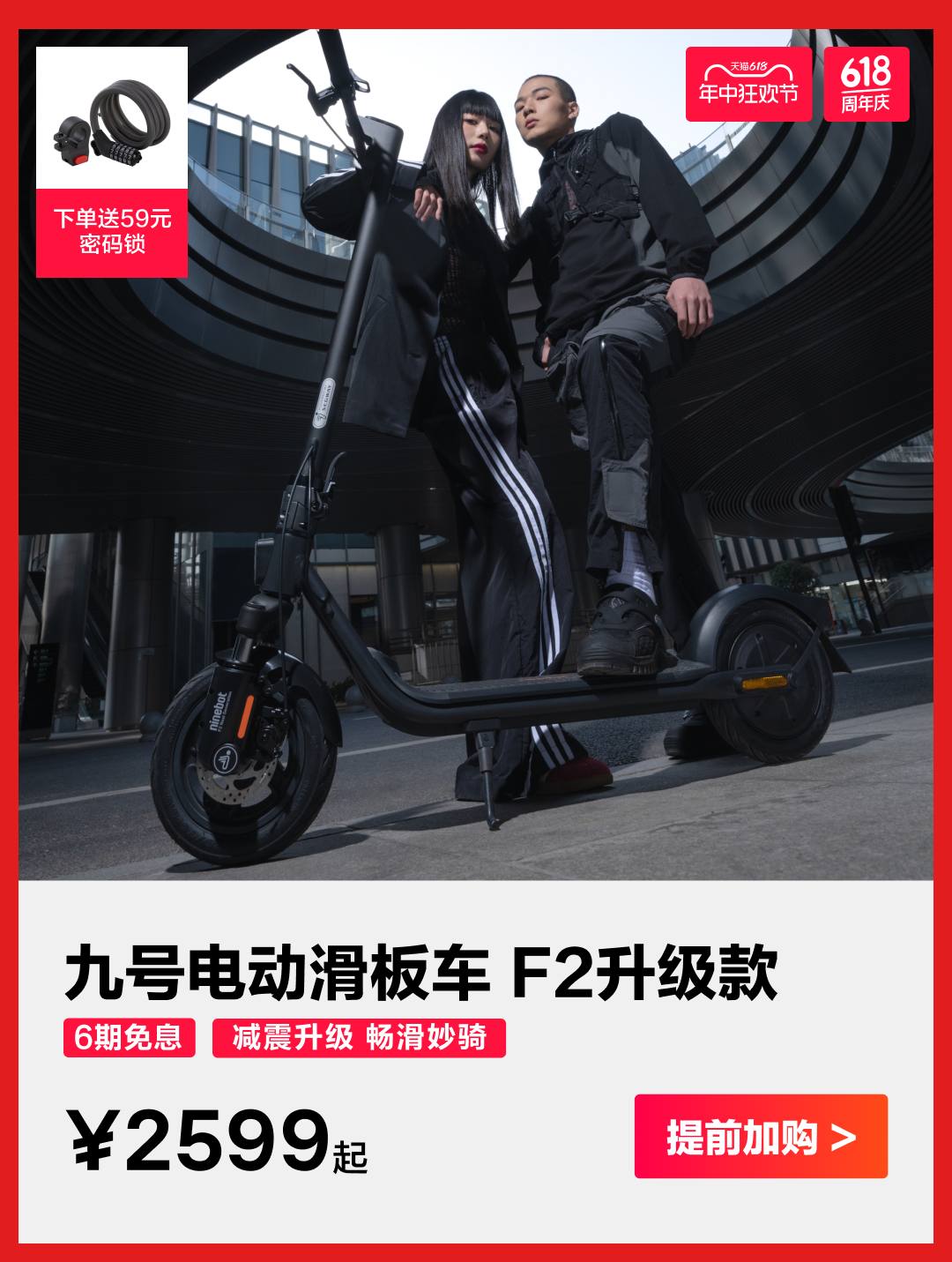 [2024-05-31]5月31日晚2000全面开抢九号电动618新骑购车节