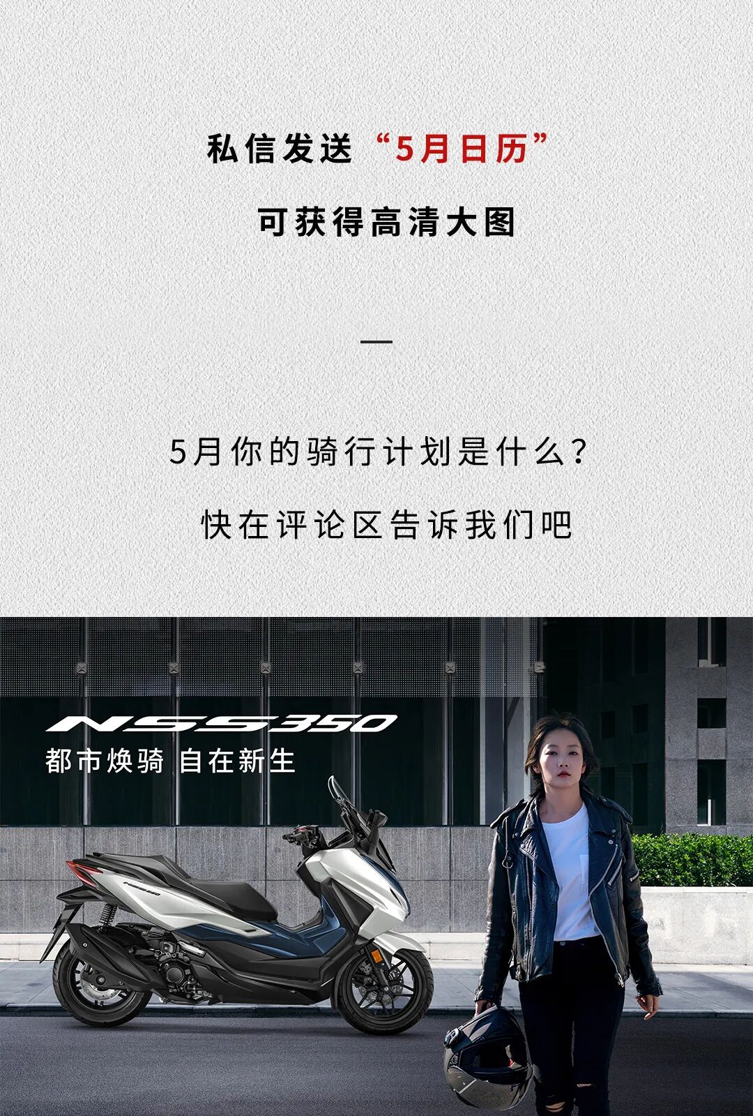 [2025-05-01]Honda日历五月有一万个出发的理由