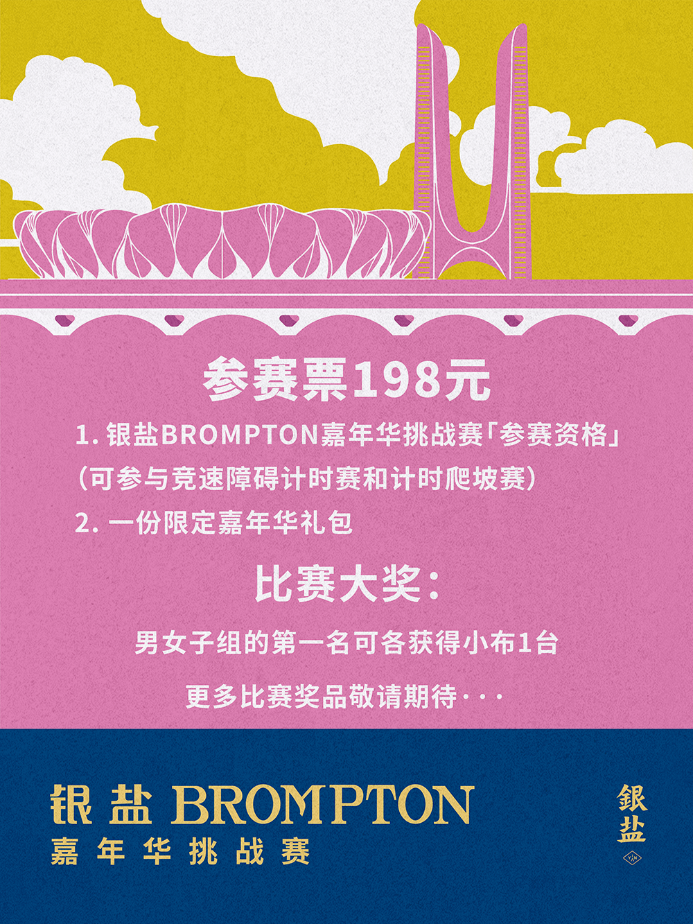 [2024-10-30]银盐BROMPTON嘉年华挑战赛报名启幕邀你来杭州一战