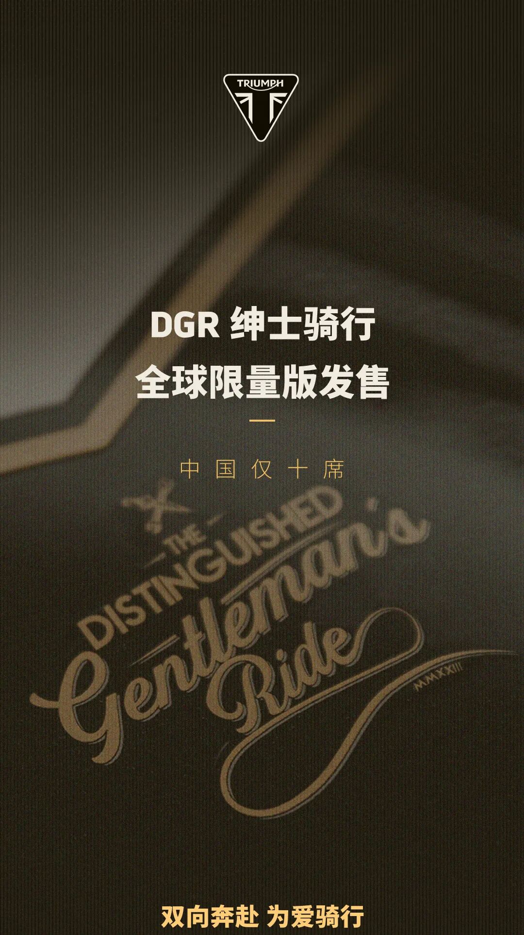 [2024-04-30]DGR绅士骑行全球限量版发售中国仅十席