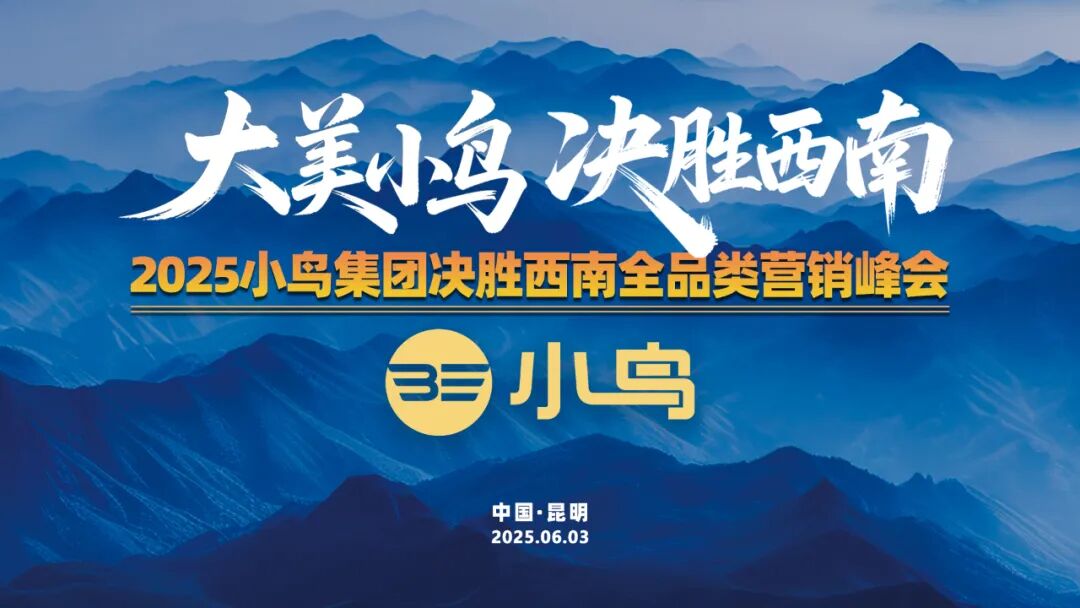 [2025-06-05]大美小鸟决胜西南