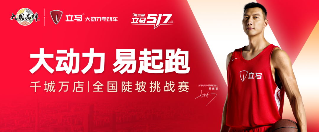 大动力易起跑第三届立马517骑行季燃擎开启联动全国千城万店上演动力骑迹