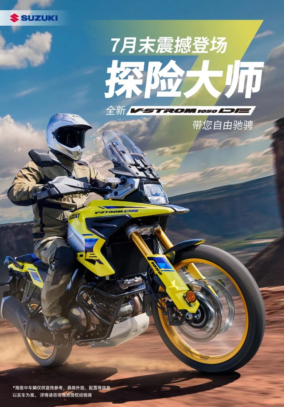 [2023-07-22]铃木全新VSTROM1050DE即将登场