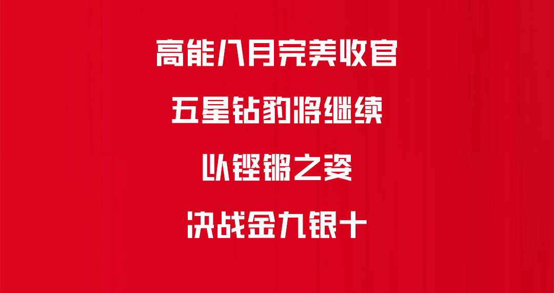高能八月引爆旺季