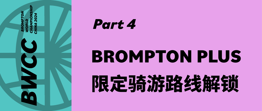 [2024-09-26]BROMPTON世界锦标赛2024中国站有哪些精彩瞬间