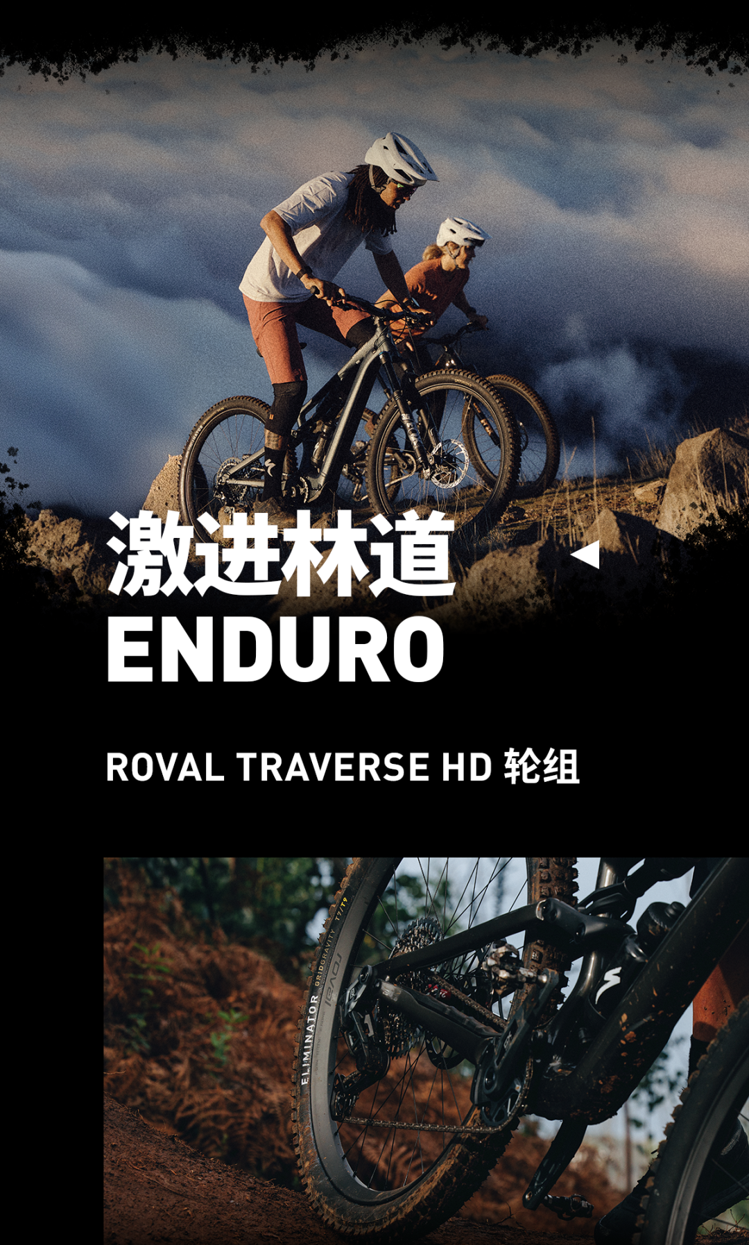 [2025-04-30]硬核山地全新ControlSL与Traverse轮组