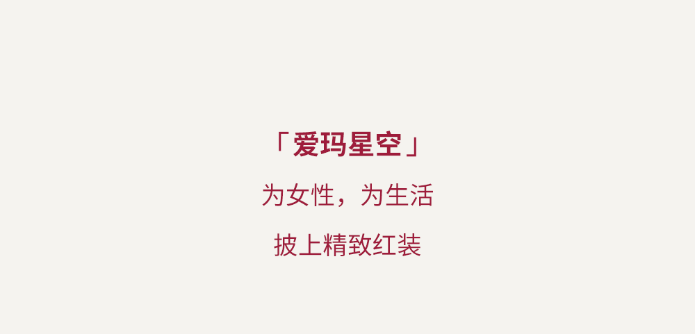 [2024-12-10]爱玛星空陪伴每一位女性发掘生活之美