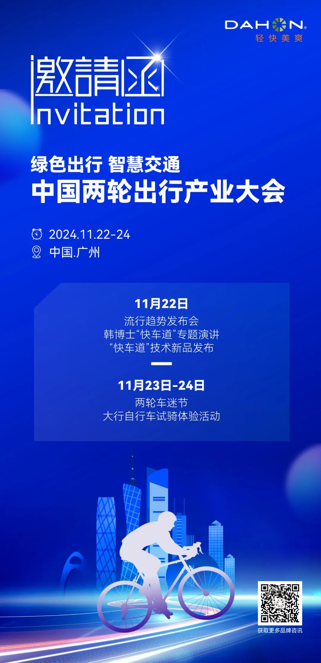 DAHON大行将亮相2024中国两轮出行产业大会广州花都见