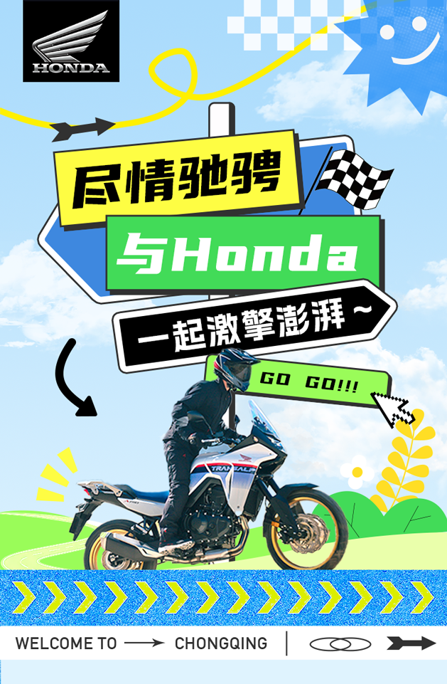 [2025-09-21]尽情驰骋与Honda一起激擎澎湃