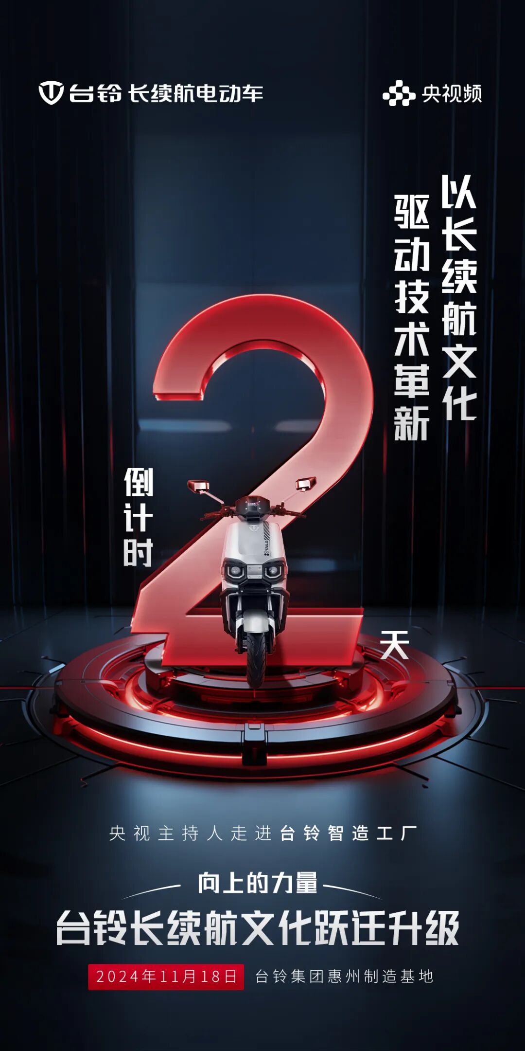 倒计时2天以长续航文化驱动技术革新央视探秘台铃硬核实力