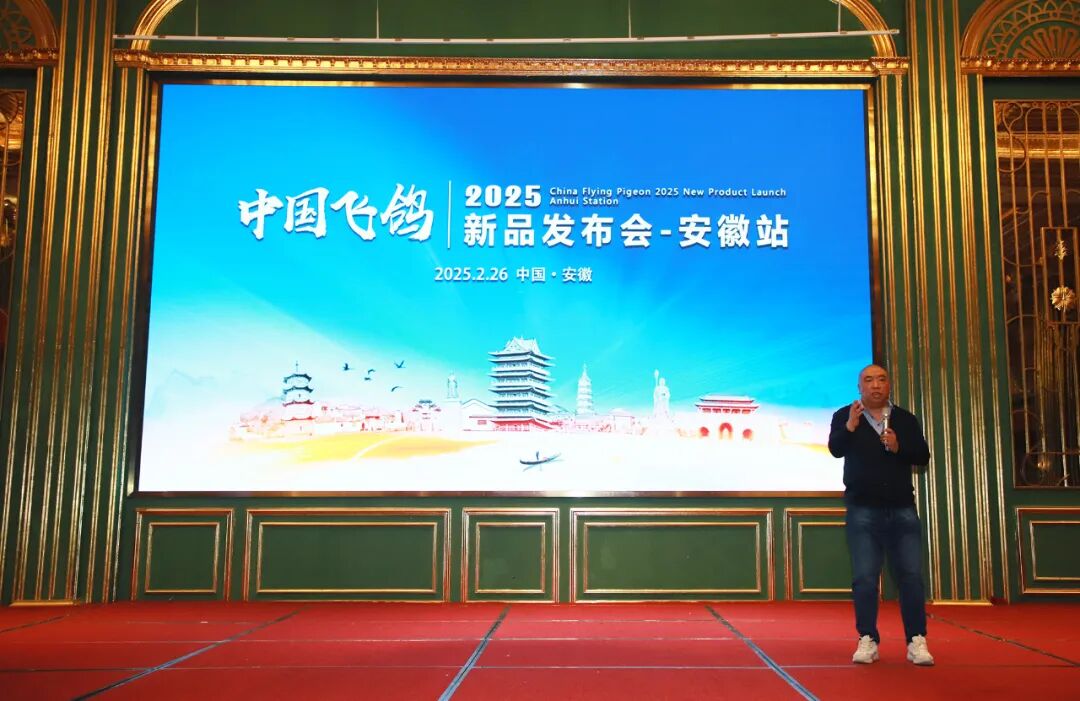 [2025-03-16]飞鸽唱响徽风皖韵2025年新品发布订货会第三站在合肥顺利召开