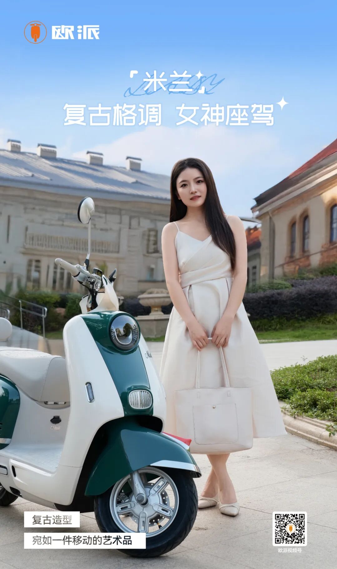 米兰开启独属于你的魅力骑迹